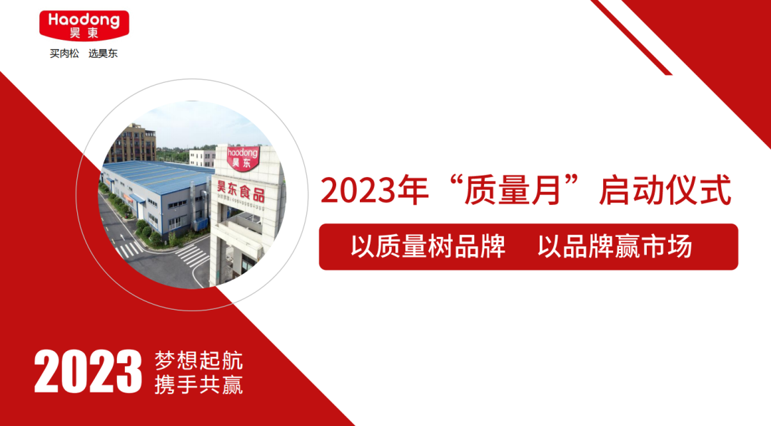 昊東食品2023年“質(zhì)量月”啟動(dòng)：以質(zhì)量樹品牌 以品牌贏市場(chǎng)